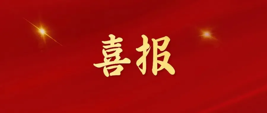喜報(bào)！常州海圖信息科技股份有限公司榮獲2022年“三新”經(jīng)濟(jì)示范企業(yè)！